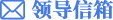領(lǐng)導(dǎo)信箱